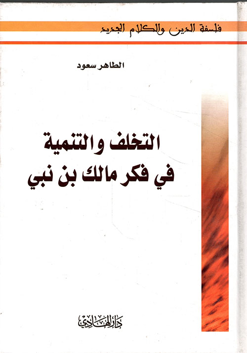 التخلف والتنمية في فكر مالك بن نبي