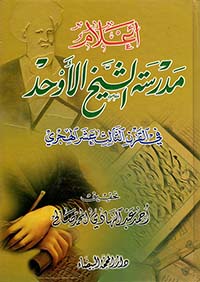 أعلام مدرسة الشيخ الأوحد في القرن الثالث عشر الهجري