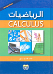 الرياضيات Calculus