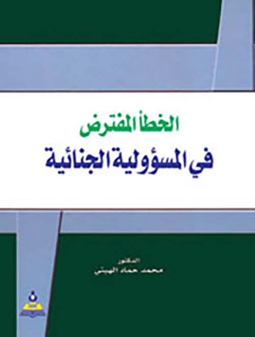 الخطأ المفترض في المسؤولية الجنائية