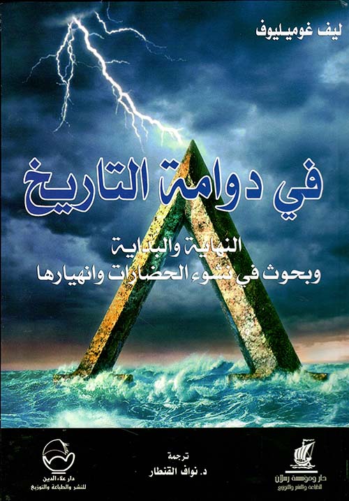 في دوامة التاريخ ؛ النهاية والبداية وبحوث في نشوء الحضارات وانهيارها