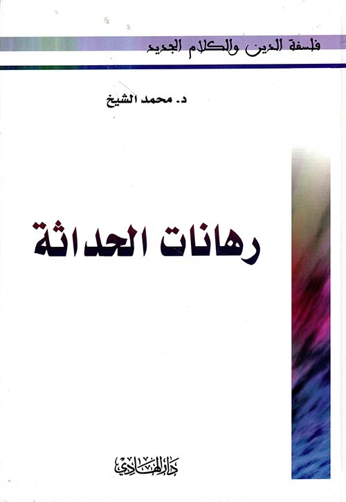 رهانات الحداثة