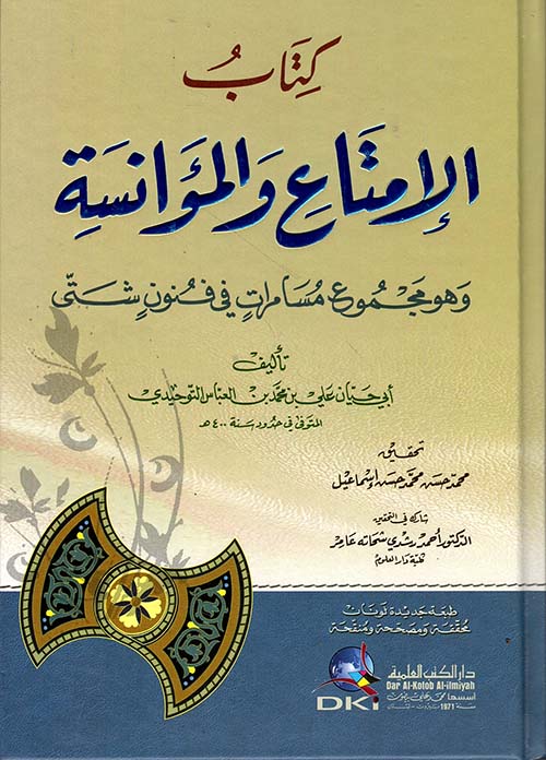 الإمتاع والمؤانسة وهو مجموع مسامرات في فنون شتى ( أبيض - لونان )