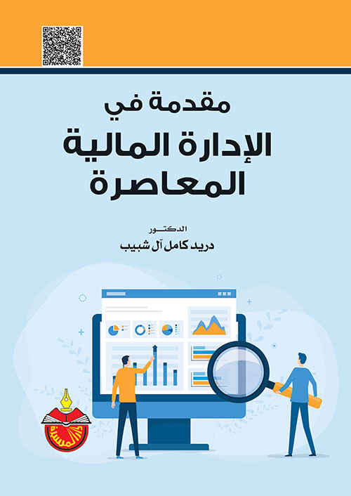 مقدمة في الإدارة المالية المعاصرة