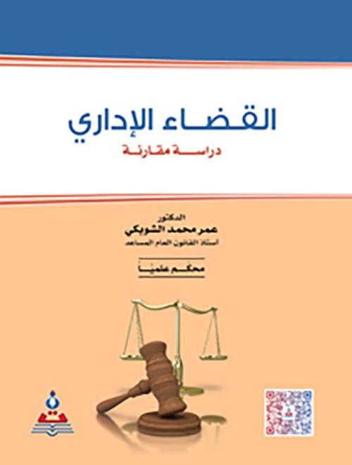 القضاء الإداري - دراسة مقارنة