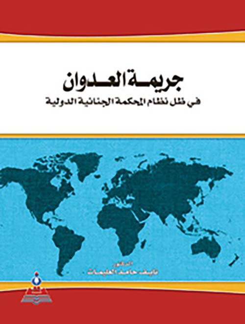 جريمة العدوان ؛ في ظل نظام المحكمة الجنائية الدولية