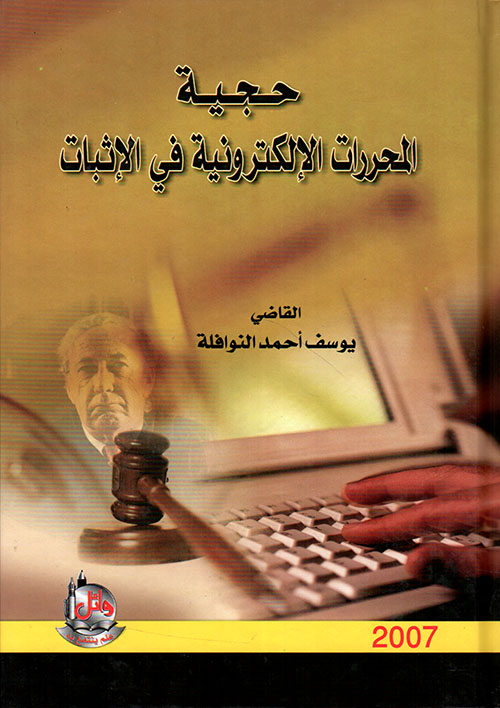 حجية المحررات الإلكترونية في الإثبات