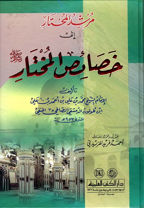 مرشد المحتار إلى خصائص المختار صلى الله عليه وسلم