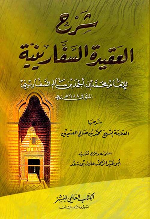 شرح العقيدة السفارينية شرحها الشيخ محمد صالح العثيمين (لونان)