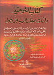 كتاب التوحيد وإثبات صفات الرب عز وجل التي وصف بها نفسه في تنزيله الذي أنزله على نبيه المصطفى صلى الله عليه وسلمـ