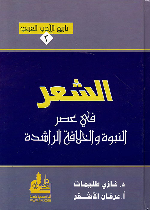 الشعر في عصر النبوة والخلافة الراشدة