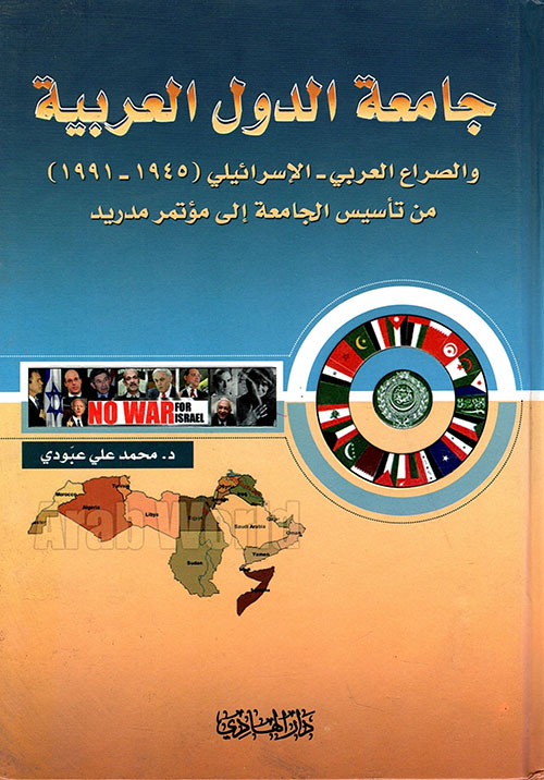 جامعة الدول العربية والصراع العربي - الإسرائيلي (1991 - 1945) من تأسيس الجامعة إلى مؤتمر مدريد