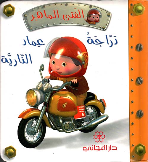 دراجة عماد النارية