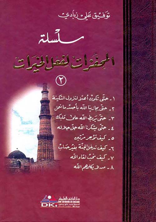 المحفزات لعمل الخيرات - الجزء الثاني