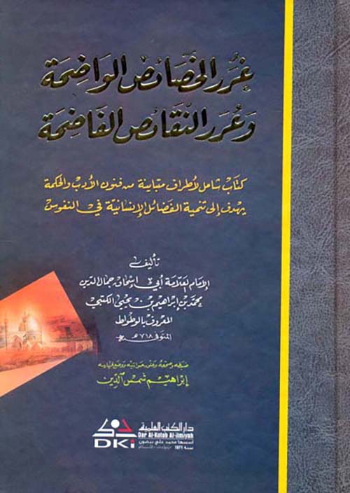 غرر الخصائص الواضحة وعرر النقائض الفاضحة (كتاب شامل الأطراف متباينة من فنون الأدب والحكمة)ـ