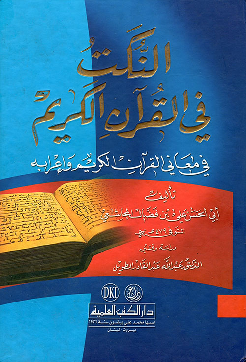 النكت في القرآن الكريم في معاني القرآن الكريم وإعرابه
