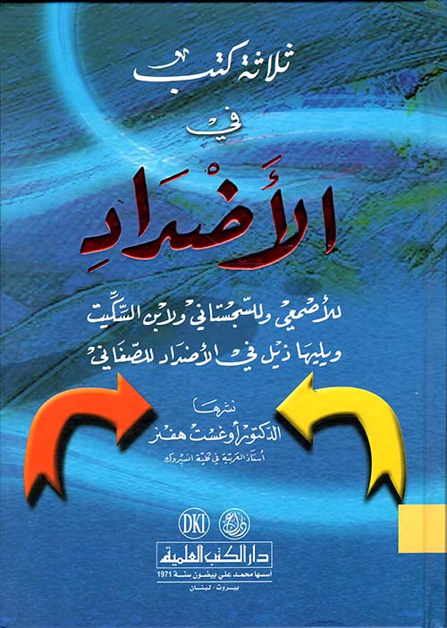 ثلاثة كتب في الأضداد ويليها ( ذيل في الأضداد للصنعاني )