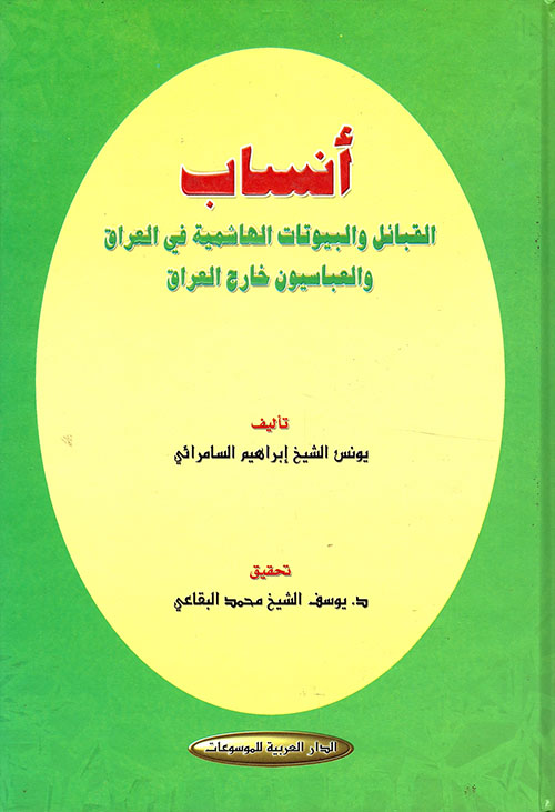 أنساب القبائل والبيوتات الهاشمية في العراق والعباسيون خارج العراق