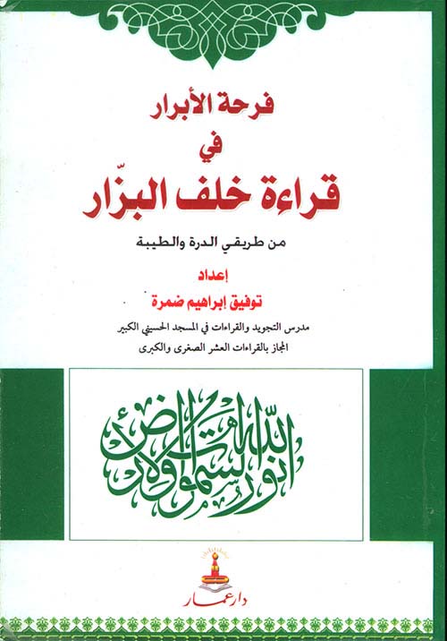 فرحة الأبرار في قراءة خلف البزار من طريقي الدرة والطيبة