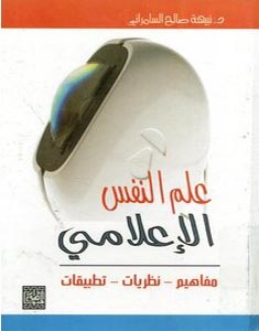 علم النفس الإعلامي - مفاهيم ، نظريات ، تطبيقات