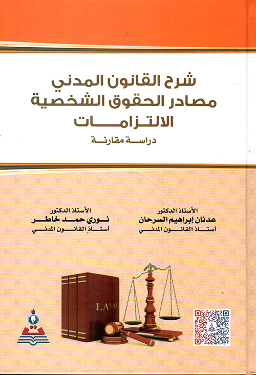 شرح القانون المدني : مصادر الحقوق الشخصية الإلتزامات  ؛ دراسة مقارنة