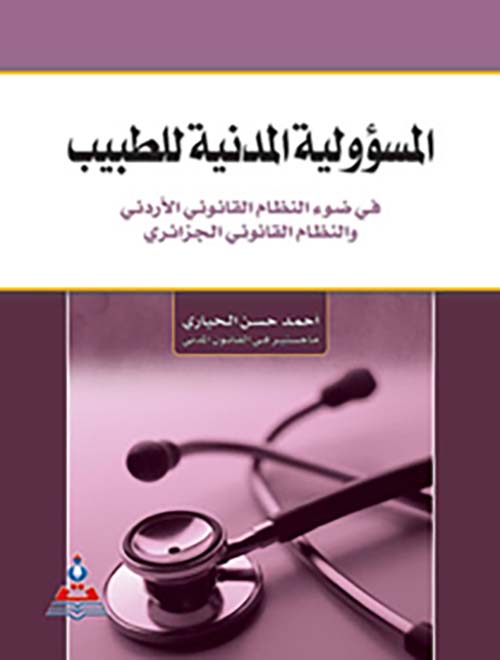 المسؤولية المدنية للطبيب ؛ في ضوء النظام القانوني الأردني والنظام القانوني الجزائري
