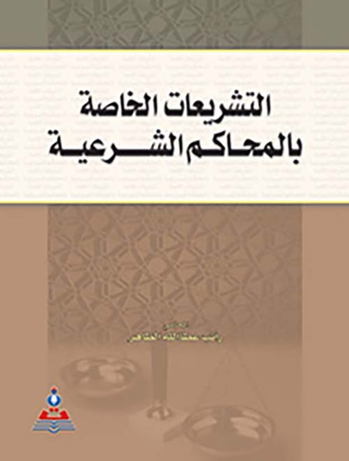 التشريعات الخاصة بالمحاكم الشرعية