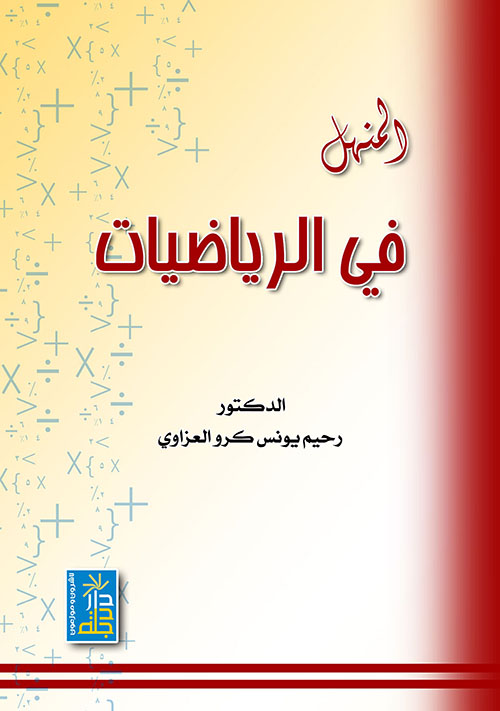 المنهل في الرياضيات