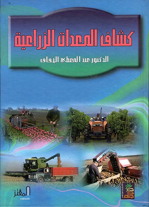 كشاف المعدات الزراعية