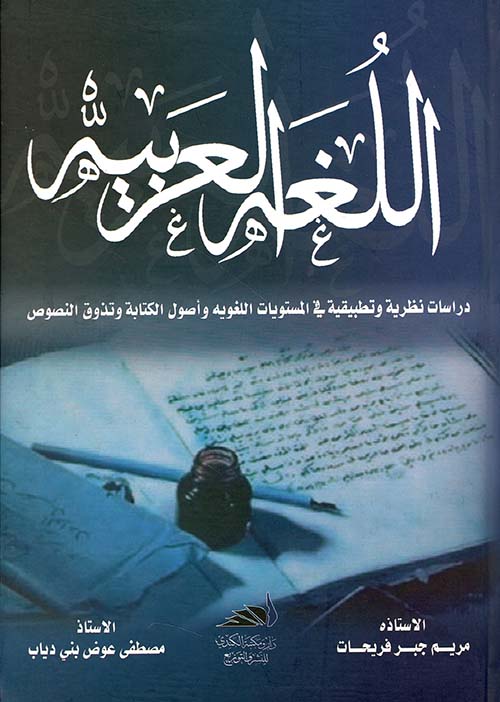 اللغة العربية ؛ دراسات نظرية وتطبيقية في المستويات اللغوية وأصول الكتابة وتذوق النصوص