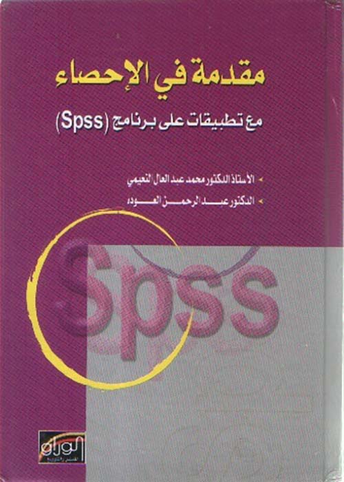 مقدمة في الإحصاء مع تطبيقات على برنامج spss