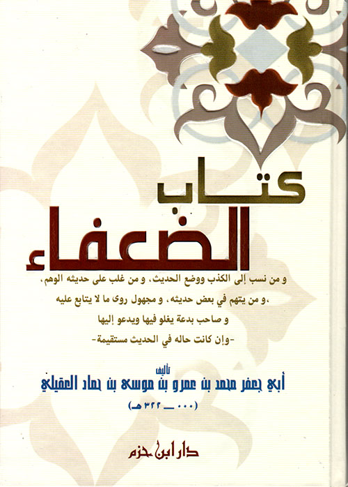 كتاب الضعفاء ( لونان )