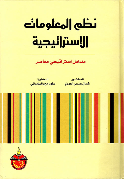 نظم المعلومات الاستراتيجية - مدخل استراتيجي معاصر