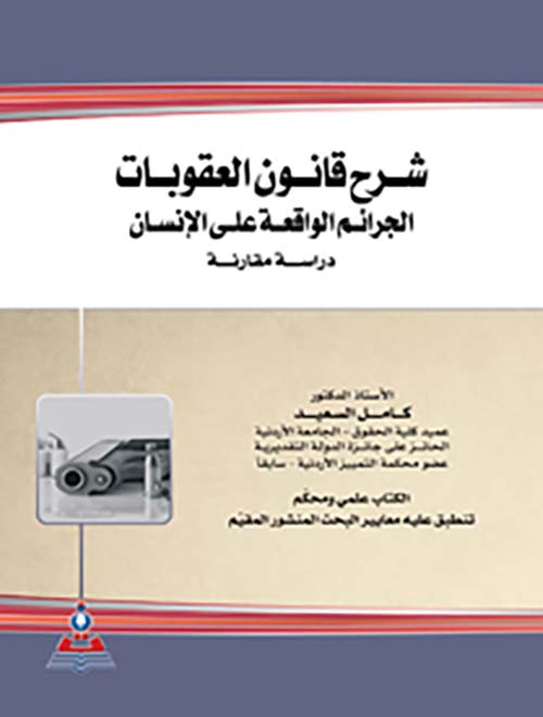 شرح قانون العقوبات ؛ الجرائم الواقعة على الإنسان ؛ دراسة مقارنة