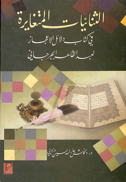 الثنائيات المتغايرة في كتاب دلائل الإعجاز لعبد القادر الجرجاني