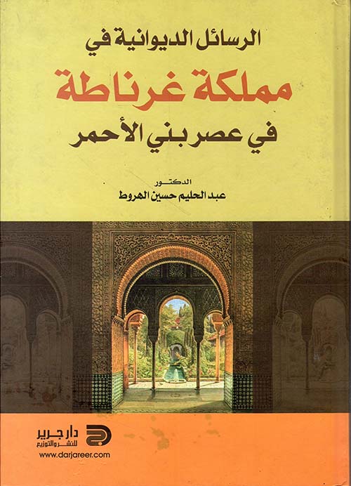 الرسائل الديوانية في مملكة غرناطة في عصر بني الأحمر