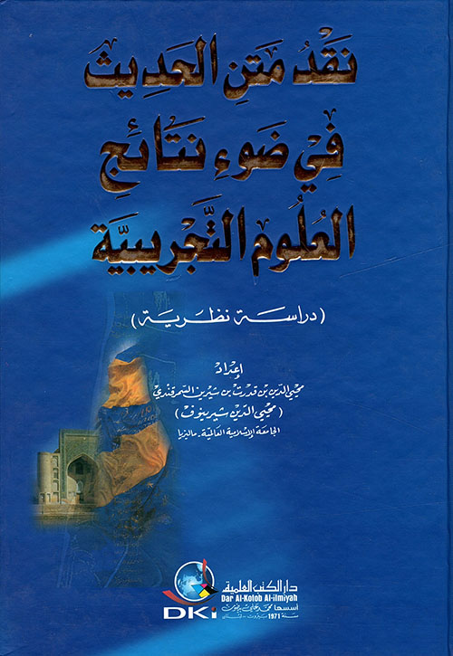 نقد متن الحديث في ضوء نتائج العلوم التجريبية