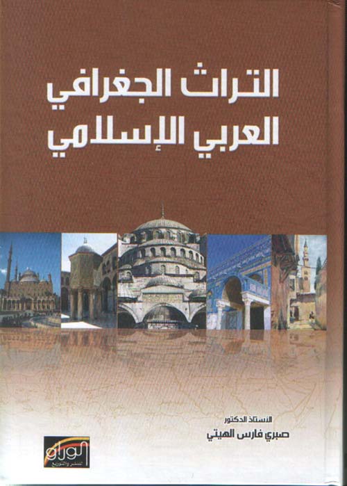 التراث الجغرافي العربي الإسلامي