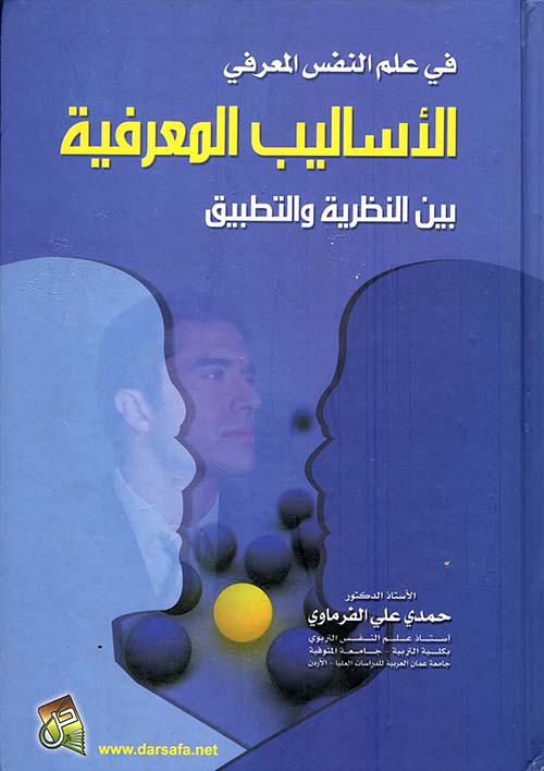 في علم النفس المعرفي ؛ الأساليب المعرفية بين النظرية والتطبيق