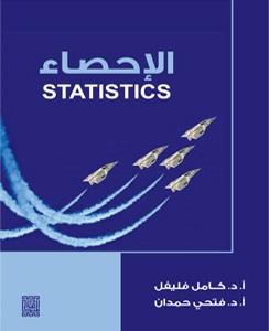 الإحصاء للجامعات