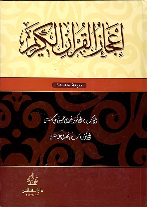 إعجاز القرآن الكريم