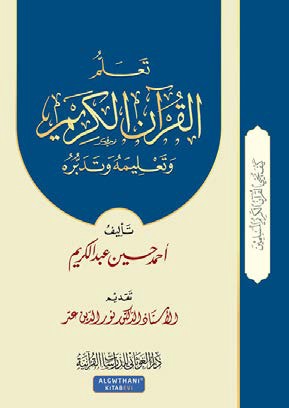 تعلم القرآن الكريم ؛ وتعليمه وتدبره