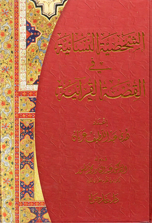 الشخصية النسائية في القصة القرآنية