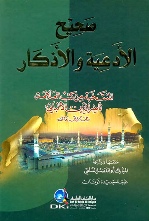 صحيح الأدعية والأذكار المنتخبة من كتب العلامة ناصر الدين الألباني (لونان)