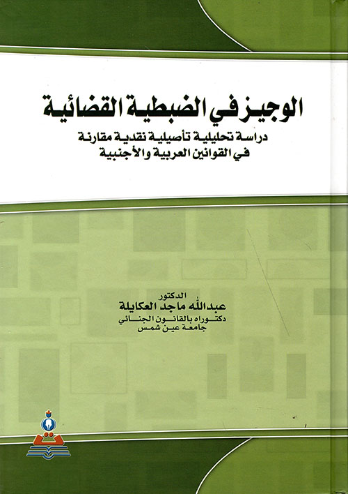 الوجيز في الضبطية القضائية - دراسة تحليلة تأصيلية نقدية مقارنة في القوانين العربية والاجنبية