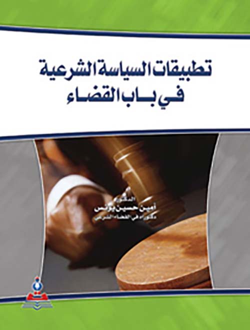 تطبيقات السياسة الشرعية في باب القضاء