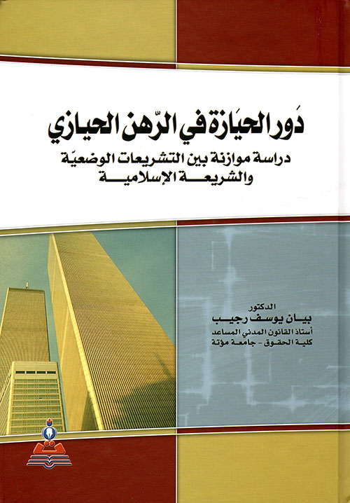 دور الحيازة في الرهن الحيازي ؛ دراسة موازنة بين التشريعات الوضعية والشريعة الإسلامية