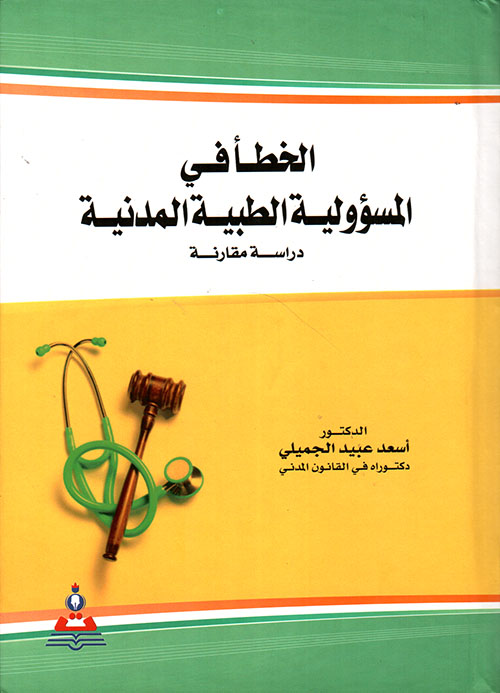 الخطأ في المسؤولية الطبية المدنية - دراسة مقارنة