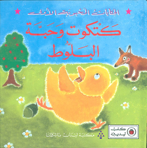 كتكوت وحبة البلوط