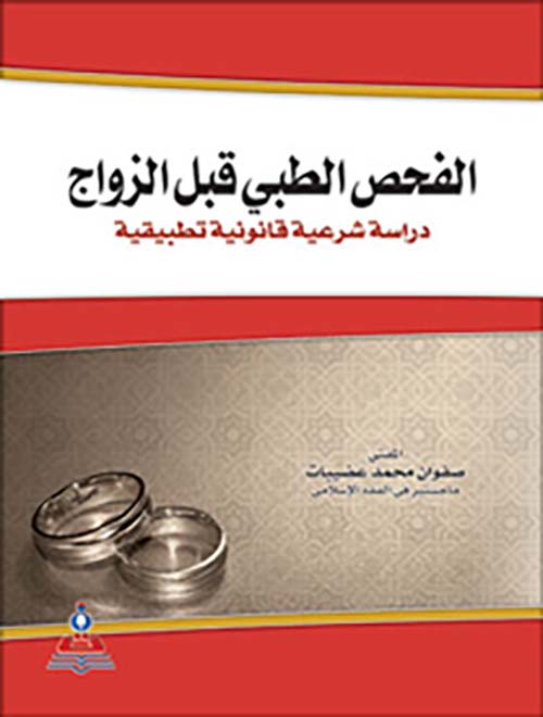 الفحص الطبي قبل الزواج - دراسة شرعية قانونية تطبيقية